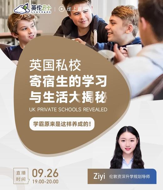 9.26英国私校寄宿生的学习与生活大揭秘 商品图0