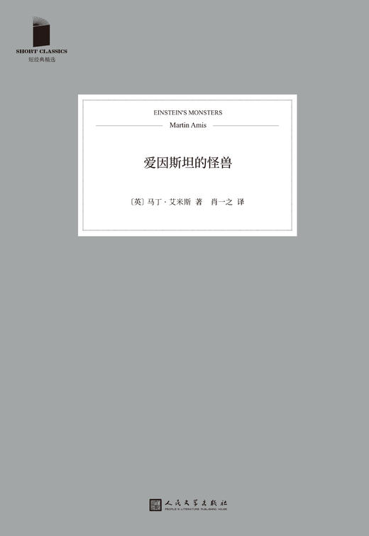短经典精选：爱因斯坦的怪兽（软精装） 商品图1