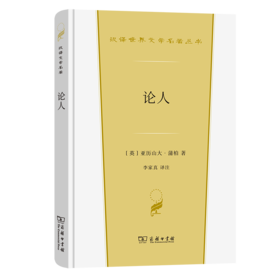 论人（汉译世界文学名著丛书·第3辑·诗歌类）