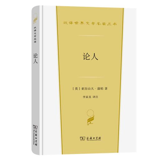 论人（汉译世界文学名著丛书·第3辑·诗歌类） 商品图0