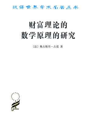 财富理论的数学原理的研究(汉译名著本)