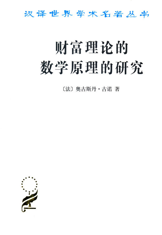 财富理论的数学原理的研究(汉译名著本) 商品图0