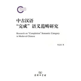 中古汉语“完成”语义范畴研究