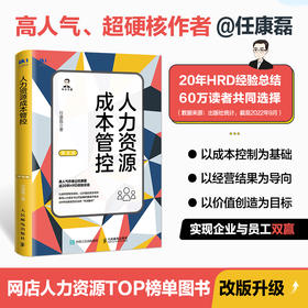 人力资源成本管控（第2版）任康磊人力资源管理书籍人力成本HR薪酬绩效灵活用工福利