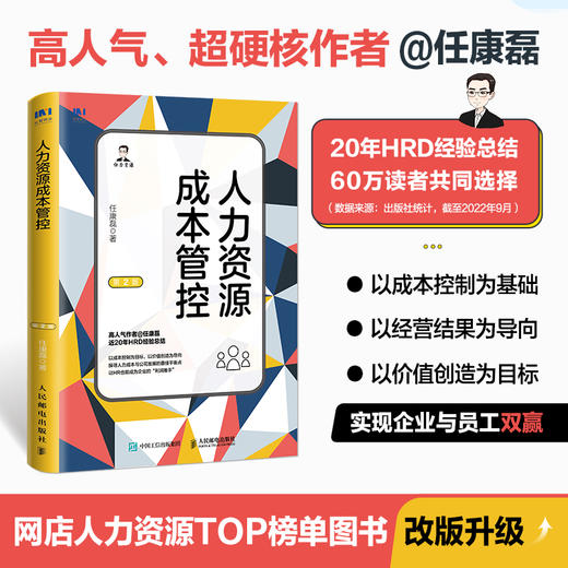 人力资源成本管控（第2版）任康磊人力资源管理书籍人力成本HR薪酬绩效灵活用工福利 商品图0