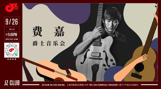 【JZ Club】9.26 预售 费嘉爵士音乐会 商品图0
