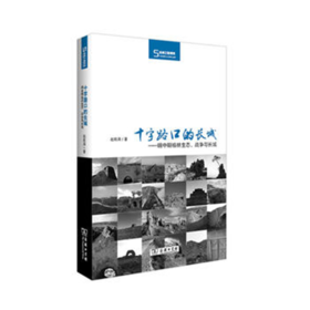 十字路口的长城——明中期榆林生态、战争与长城(丝瓷之路博览) 赵现海 著 商务印书馆