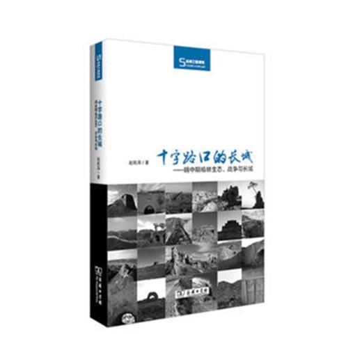 十字路口的长城——明中期榆林生态、战争与长城(丝瓷之路博览) 赵现海 著 商务印书馆 商品图0