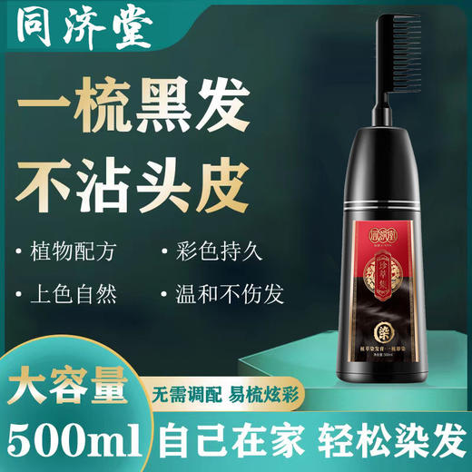同济堂植物染发膏梳子染一洗黑网红爆款染发剂自己在家染 商品图5
