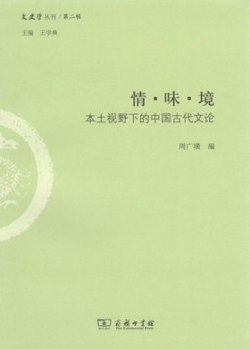 情·味·境：本土视野下的中国古代文论（文史哲丛刊·第二辑）
