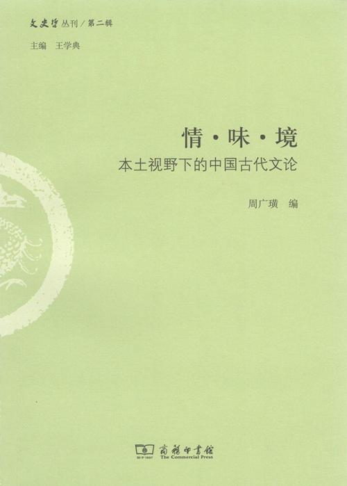 情·味·境：本土视野下的中国古代文论（文史哲丛刊·第二辑） 商品图0