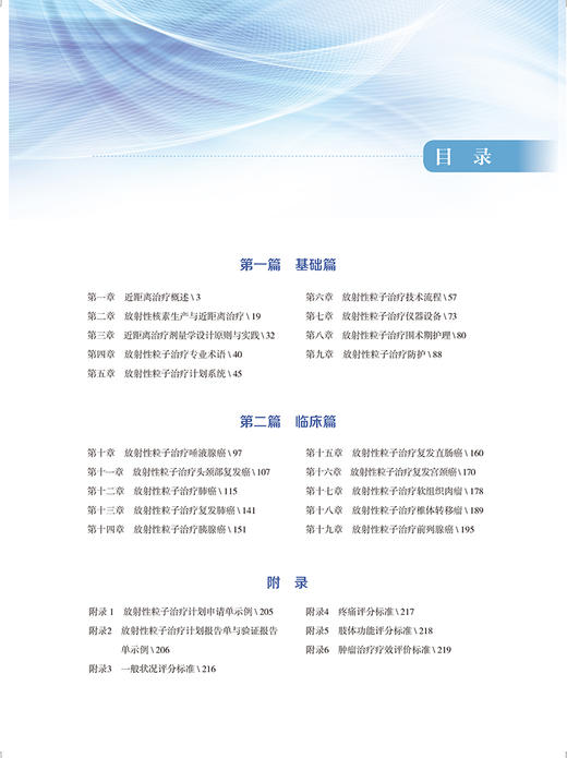 放射性粒子近距离消融治疗学 王俊杰等主编 肿瘤粒子治疗技术放射疗法导管消融术临床实践 北京大学医学出版社9787565925689 商品图3