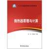 换热器原理与计算/“十三五”普通高等教育本科规划教材   商品缩略图1