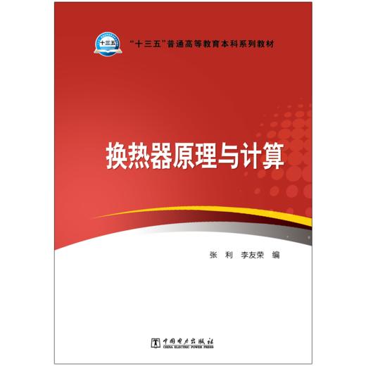 换热器原理与计算/“十三五”普通高等教育本科规划教材   商品图1