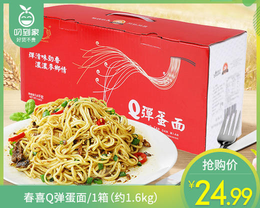 春喜Q弹蛋面/1箱（约24包，共1.6kg）生产日期：26年1月 商品图0