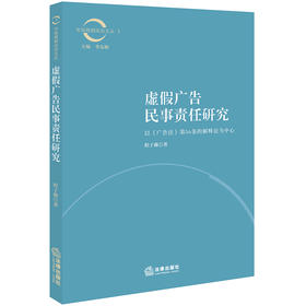 虚假广告民事责任研究：以《广告法》第56条的解释论为中心  程子薇著  法律出版社