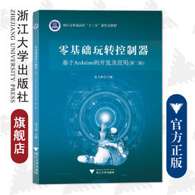 零基础玩转控制器/基于Arduino的开发及应用第2版浙江省普通高校十三五新形态教材/吴飞青/浙江大学出版社