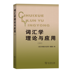 词汇学理论与应用(十)  《词汇学理论与应用》编委会 编  商务印书馆