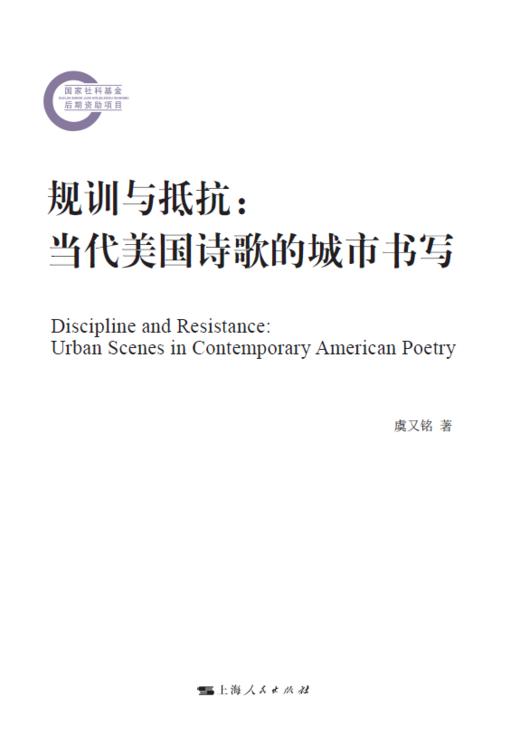 规训与抵抗：当代美国诗歌的城市书写 商品图1