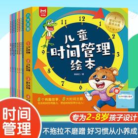 儿童时间管理绘本全8册好习惯养成系列4岁书籍儿童读物3一6-5岁小孩看的书老师推荐故事书幼儿园小班中班大班阅读时间规划训练手册