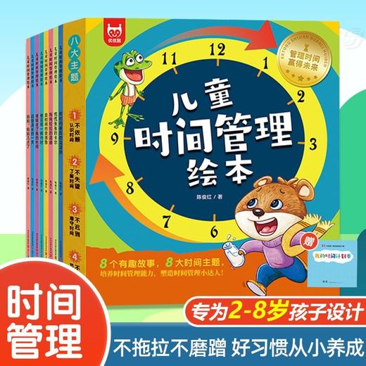 儿童时间管理绘本全8册好习惯养成系列4岁书籍儿童读物3一6-5岁小孩看的书老师推荐故事书幼儿园小班中班大班阅读时间规划训练手册 商品图0