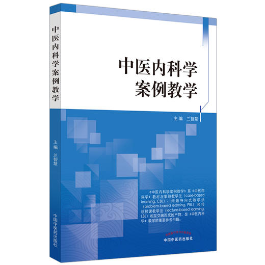 中医内科学案例教学 促进理论教学临床实际结合培养中医临床辨证思维能力 兰智慧 中国中医药出版社9787513276672 商品图1