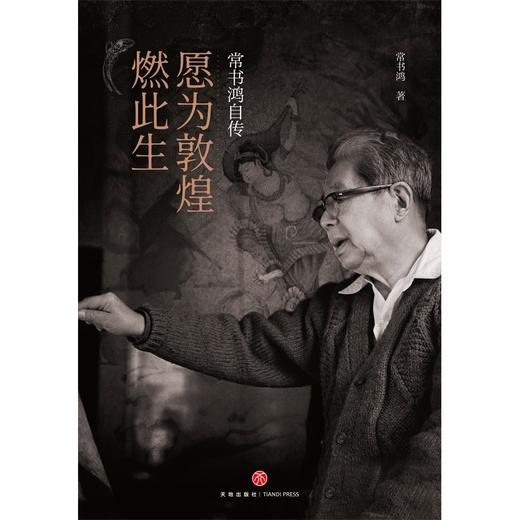 (仓发) 愿为敦煌燃此生：常书鸿自传（入选“第十七届文津图书奖推荐图书（社科类）”）.首任敦煌文物研究所所长常书鸿亲笔自传！樊锦诗、常沙娜作序推荐！/天地出版社/常书鸿/9787545563955 商品图2