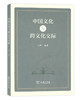 中国文化与跨文化交际 商务印书馆 商品缩略图0