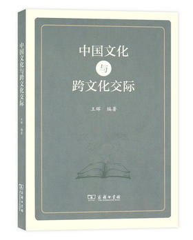 中国文化与跨文化交际 商务印书馆