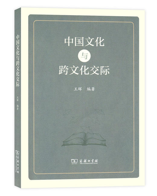 中国文化与跨文化交际 商务印书馆 商品图0