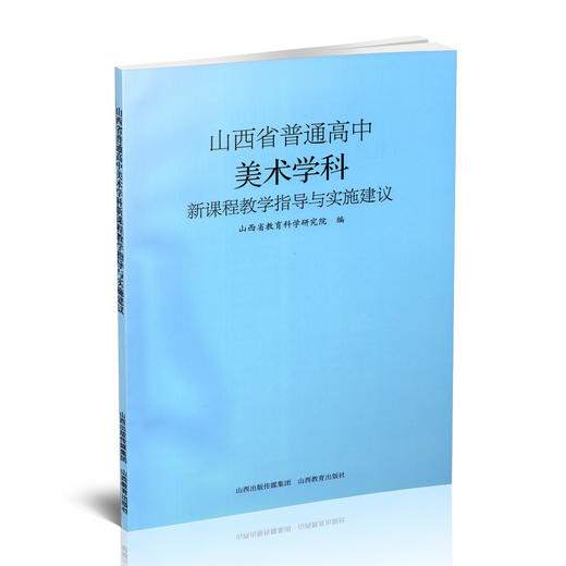正版 山西省普通高中美术学科新课程教学指导与实施建议 孙潇巍著 山西教育出版社出版 商品图0