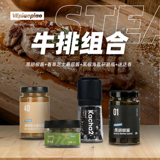 VEpiaopiao 牛排调味组合 【黑胡椒酱/香草蘑菇酱/迷迭香/黑椒海盐】 商品图0