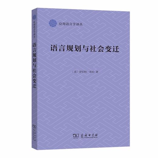 语言规划与社会变迁 商品图0