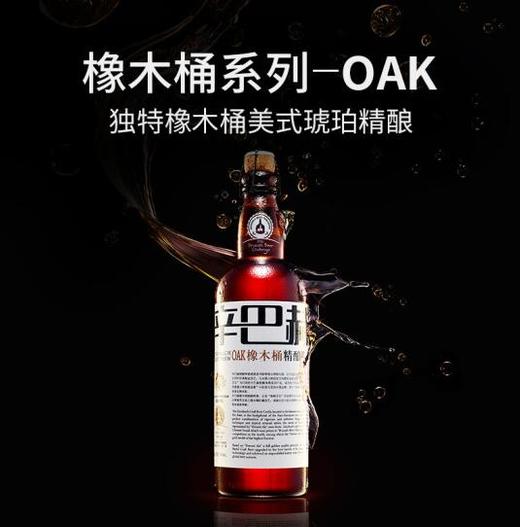 辛巴赫（ZINNBACH)OAK橡木桶 精酿啤酒 700ml*6瓶 【高端精酿】OAK橡木桶700ml*6 商品图1