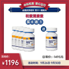 【已下架】国庆双倍乐 | 中科和素 渭康素 压片糖果60粒/瓶*4瓶（赠渭康素1瓶）[D类]