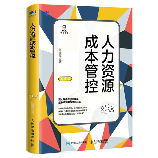 人力资源成本管控（第2版）任康磊人力资源管理书籍人力成本HR薪酬绩效灵活用工福利 商品图4