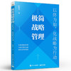 极简战略管理：以终为始，化战略为行动 战略共识战略分析战略解码战略执行战略复盘 陈铁钧 编著 电子工业出版社 商品缩略图0