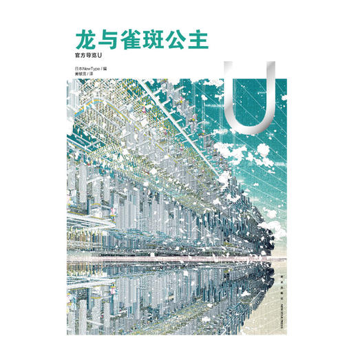 龙与雀斑公主 : 官方导览 U（随书特典：精美海报1张）彻底剖析！细田守导演新作 动画电影《龙与雀斑公主》官方导览书 商品图8