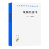 统制经济学：福利经济学原理（汉译世界学术名著丛书） [美]A.P.勒讷 著 陈彪如 译 商务印书馆 商品缩略图0