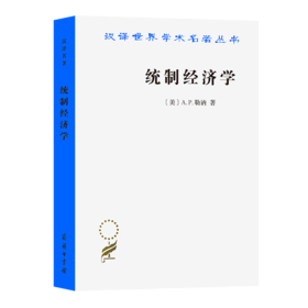 统制经济学：福利经济学原理（汉译世界学术名著丛书） [美]A.P.勒讷 著 陈彪如 译 商务印书馆