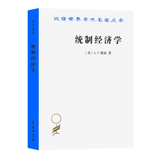 统制经济学：福利经济学原理（汉译世界学术名著丛书） [美]A.P.勒讷 著 陈彪如 译 商务印书馆 商品图0