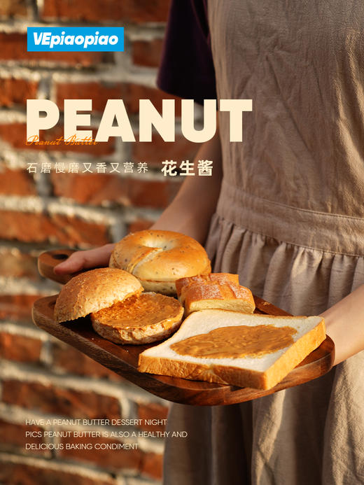 VEpiaopiao No.03 纯花生酱【拌面/三明治/面包】 商品图2