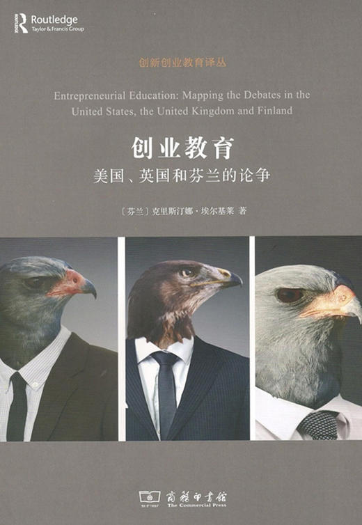 创业教育：美国、英国和芬兰的论争(创新创业教育译丛) 商务印书馆 商品图0