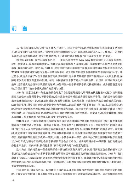 临床医学情境模拟教案集锦 李瑛 杨一峰 模拟教学相关理论内外妇儿科麻醉急危重症 情境模拟工具书 人民卫生出版社9787117334211 商品图2