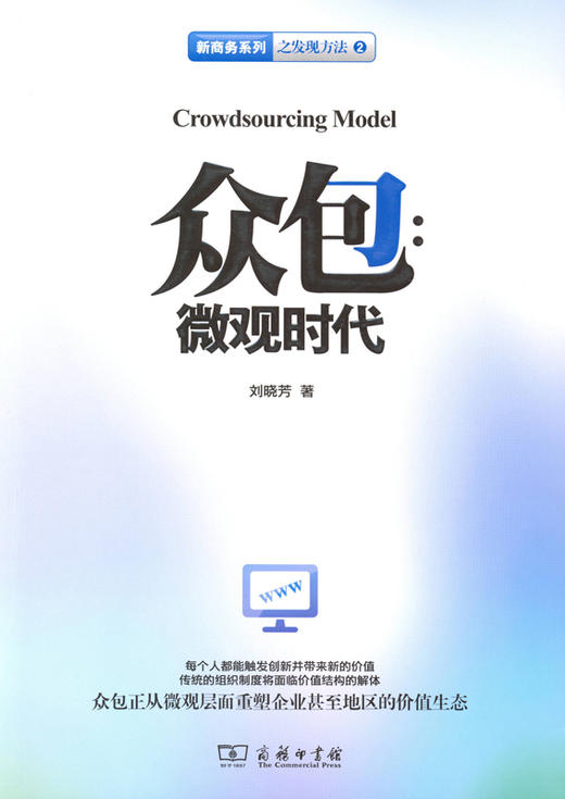 众包（新商务系列之发现方法） 商品图0