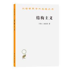 结构主义（汉译世界学术名著丛书）
