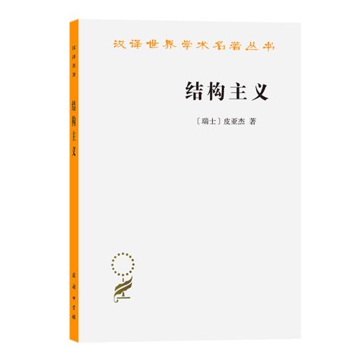 结构主义（汉译世界学术名著丛书） 商品图0