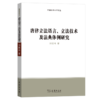 唐律立法语言、立法技术及法典体例研究（中国法律史学文丛） 商品缩略图0