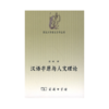 汉语字原与人文理论 商品缩略图0