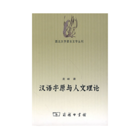 汉语字原与人文理论